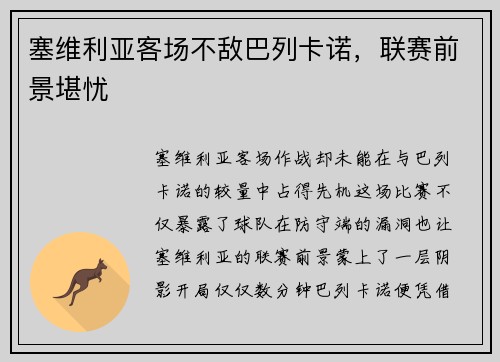 塞维利亚客场不敌巴列卡诺，联赛前景堪忧