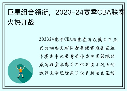 巨星组合领衔，2023-24赛季CBA联赛火热开战