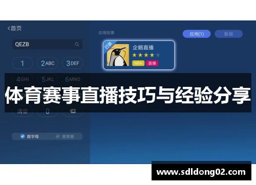 体育赛事直播技巧与经验分享